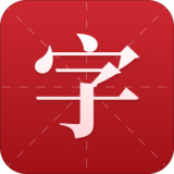 现代汉语新编字典 v2.0.5