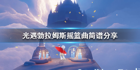 光遇勃拉姆斯摇篮曲怎么弹