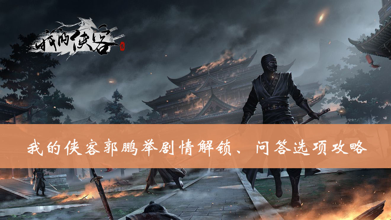 我的侠客郭鹏剧情解锁条件是什么