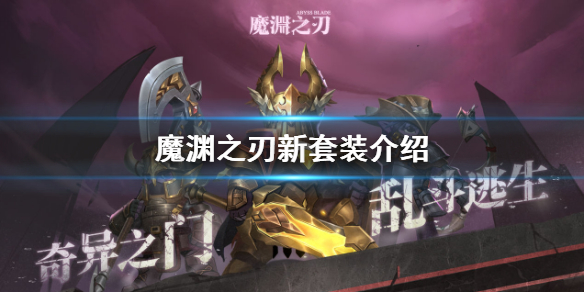 魔渊之刃新套装怎么样