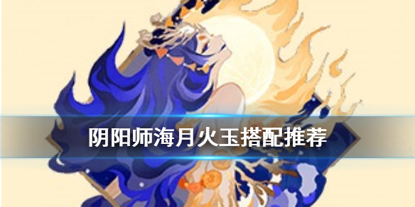 阴阳师海月火玉御魂怎么样