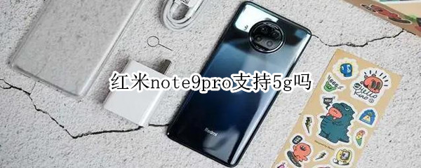 红米note9pro是5g手机吗