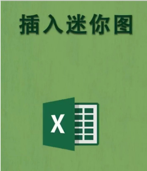 Excel怎么插入迷你图