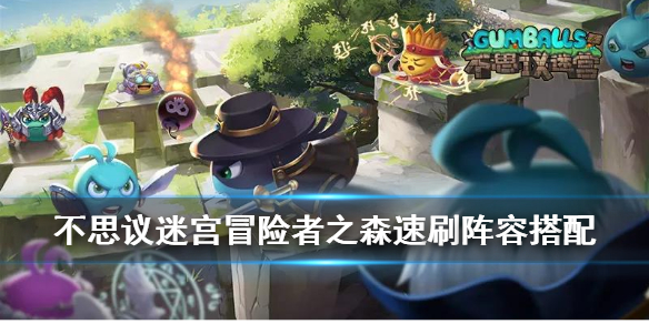 不思议迷宫冒险者之森速刷阵容怎么组