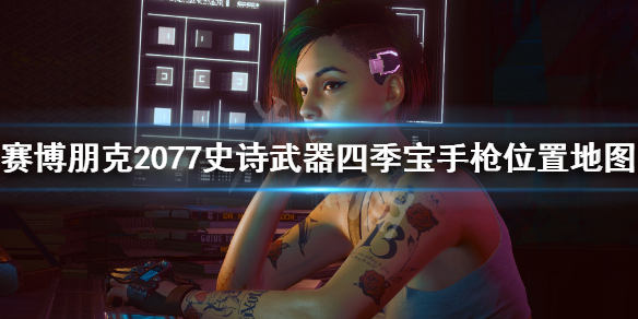 赛博朋克2077史诗武器四季宝手枪怎么得