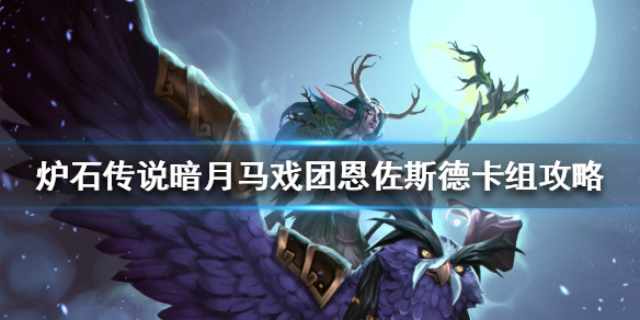 炉石传说暗月马戏团恩佐斯德卡组怎么搭配