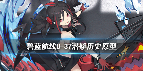 碧蓝航线u37潜艇原型是什么