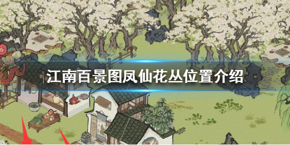 江南百景图怎么找到凤仙花丛