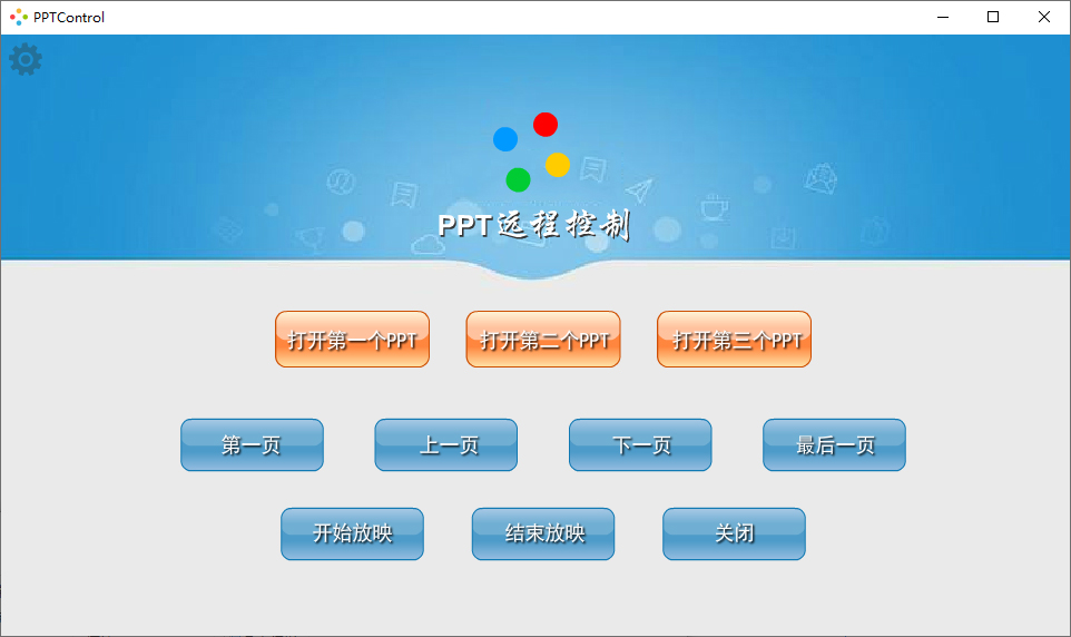 PPT远程播放控制 v1.6