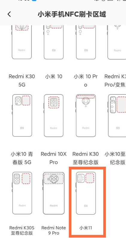 小米11nfc感应区域在哪