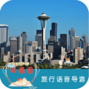 西雅图旅行语音导游 v6.1.6
