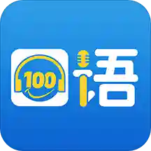 口语100 v5.3.