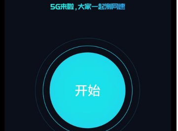 5G测网速app下载-5G测网速app安卓版