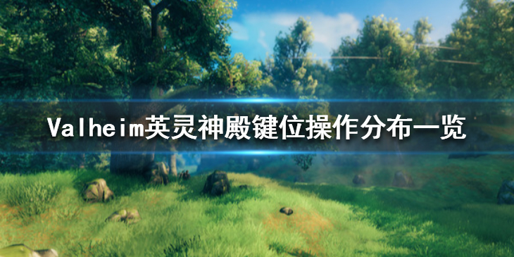 valheim英灵神殿怎么操作