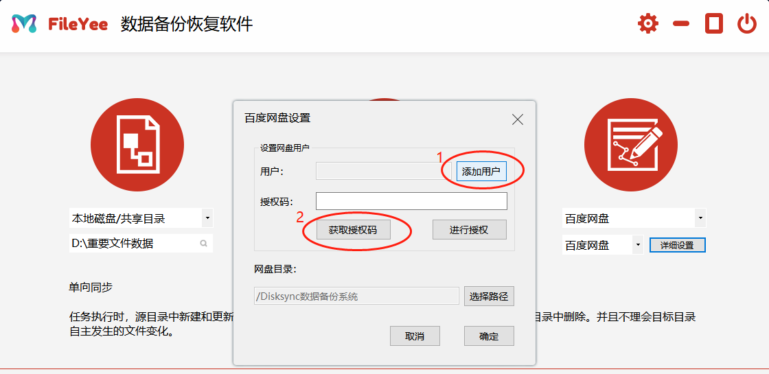 本地文件实时同步到百度网盘