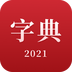 2021新汉语字典 v2.1.5