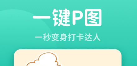 秀我p图