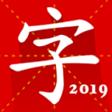 汉语字典专业版 v2.0.9