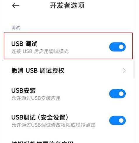 小米11USB调试在哪打开