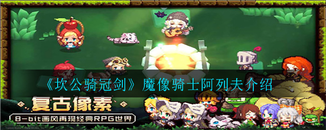 坎公骑冠剑魔像骑士阿列夫厉害吗