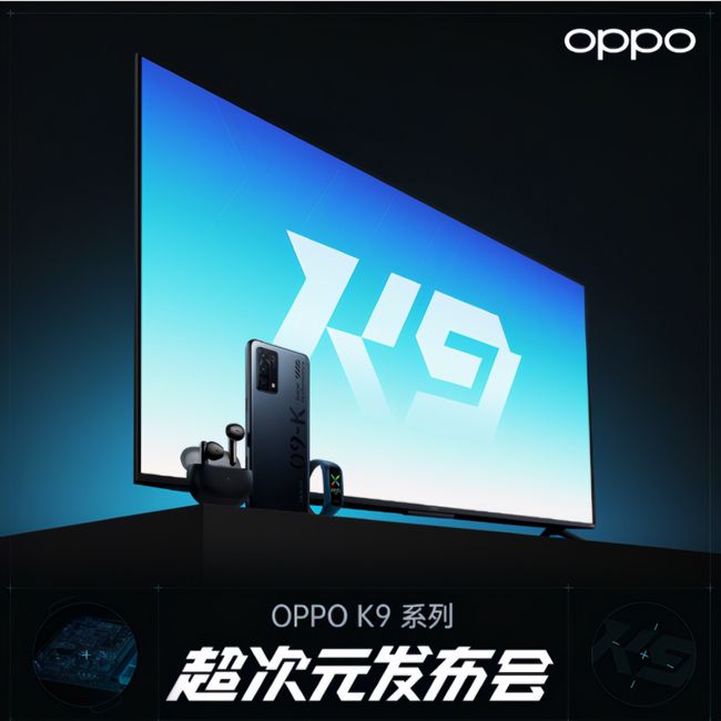 oppok9系列发布会有什么内容