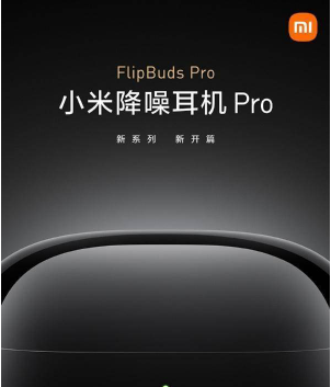 小米flipbudspro值得购买吗