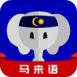 马来语学习 v1.8