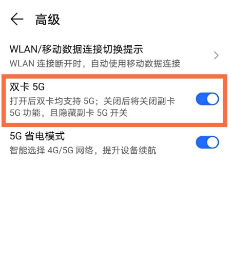 荣耀x20se双卡5G模式怎么启用
