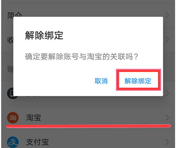 饿了么怎么与淘宝账号解除绑定