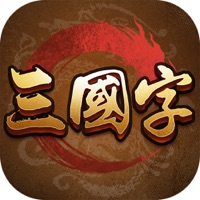 三国字苹果版 v1.0.3