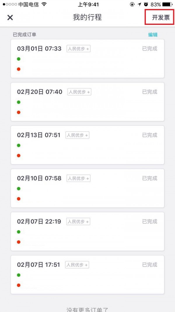 Uber优步在哪儿开发票