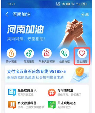 支付宝怎么给河南捐款
