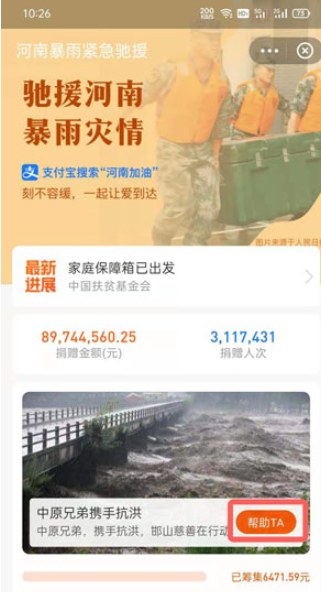 支付宝怎么给河南捐款