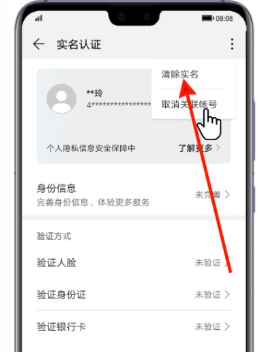华为p50怎么取消账号实名认证
