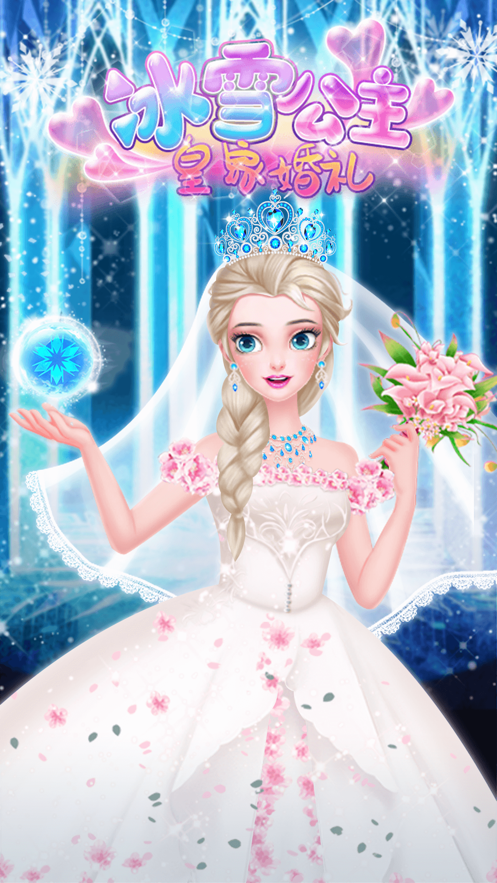 冰雪公主皇家婚礼苹果版