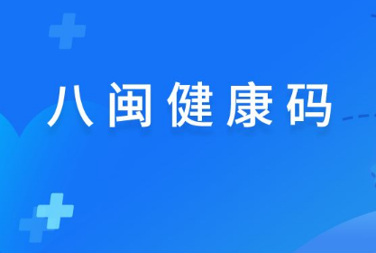 首页 常见问题 八闽健康码为什么变成橙色了近日福建地区出现了疫情