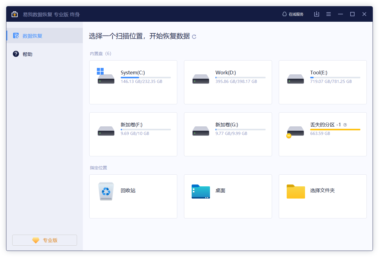 易我数据恢复软件专业版 v15.3下载