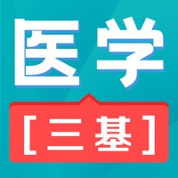 医学三基苹果版 v1.0.4