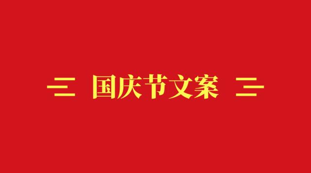 十一国庆节祝福祖国朋友圈文案 v1.0 其他工具