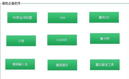 装机必备软件工具箱 v1.8下载