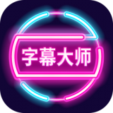 字幕大师 v3.3.1安卓版