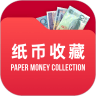 纸币收藏助手 v1.0.6