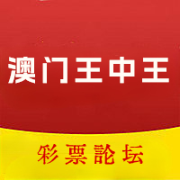 王中王正版心水高手论坛安卓软件v3.60