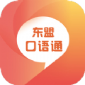 东盟口语通 v2.87.6