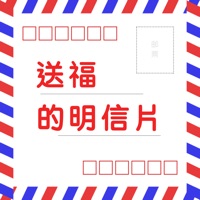 送福的明信片蘋果版 v1.2