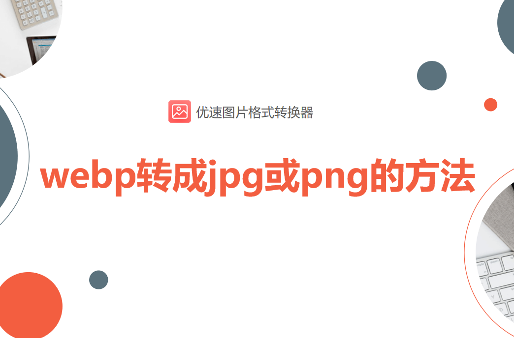怎么将webp转成jpg或png