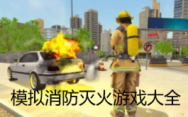 模拟消防灭火游戏大全