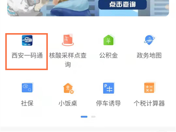 2,点击西安一码通.1,在微信搜索西安市民一码通小程序进入.