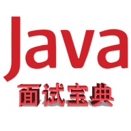 Java面试宝典 v1.0.4