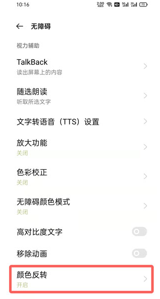 oppo手机怎么开启颜色翻转